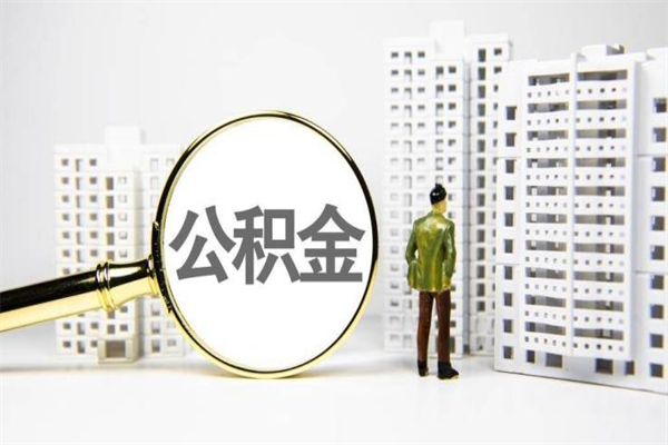 浙江离职怎样取住房公积金（离职后怎样取公积金）