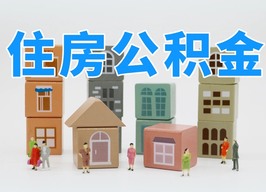 浙江离职怎样取住房公积金（离职后怎样取公积金）